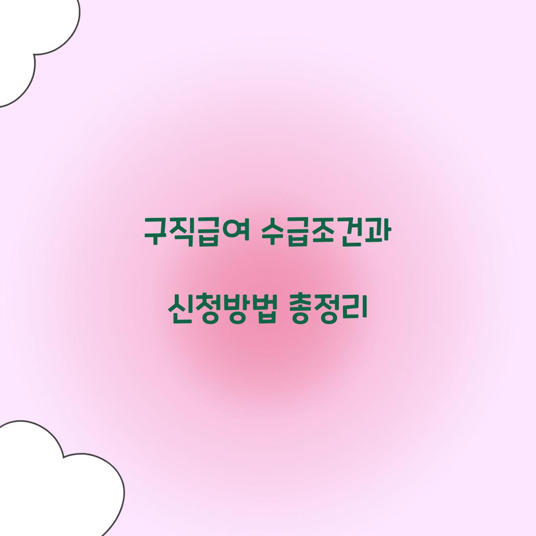 구직급여 수급조건