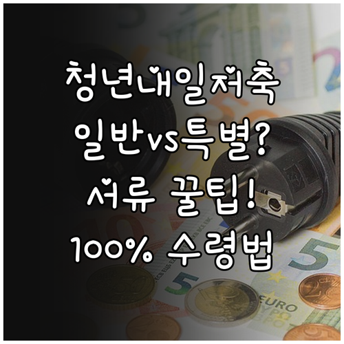 청년내일저축계좌 일반해지 특별해지 차..