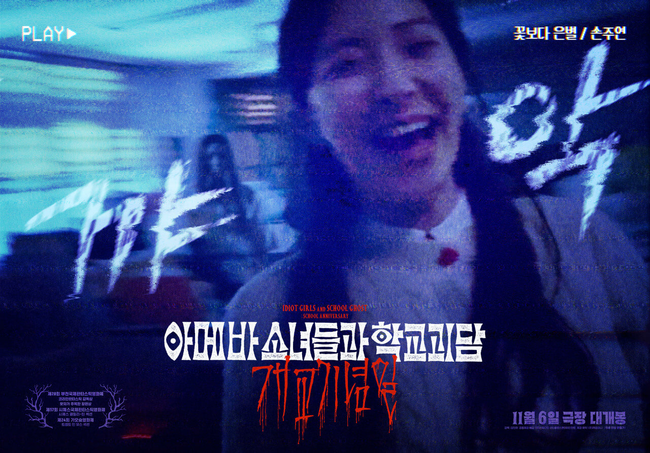 아메바 소녀들과 학교괴담 개교기념일