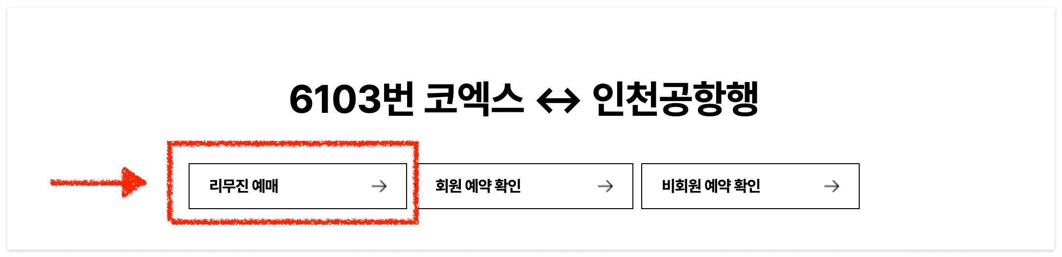 현재는 6013 노선만 예매가 가능합니다.