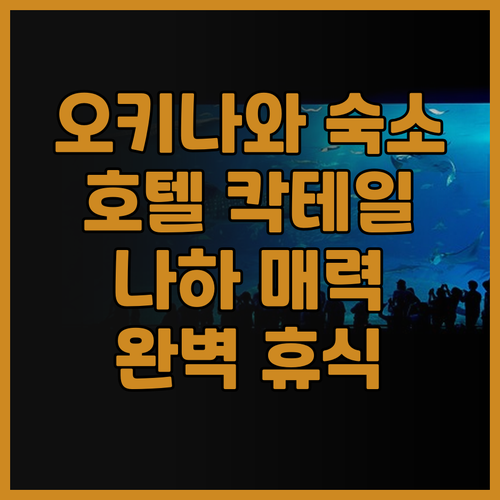 오키나와 숙소 고민 끝! 호텔 칵테일