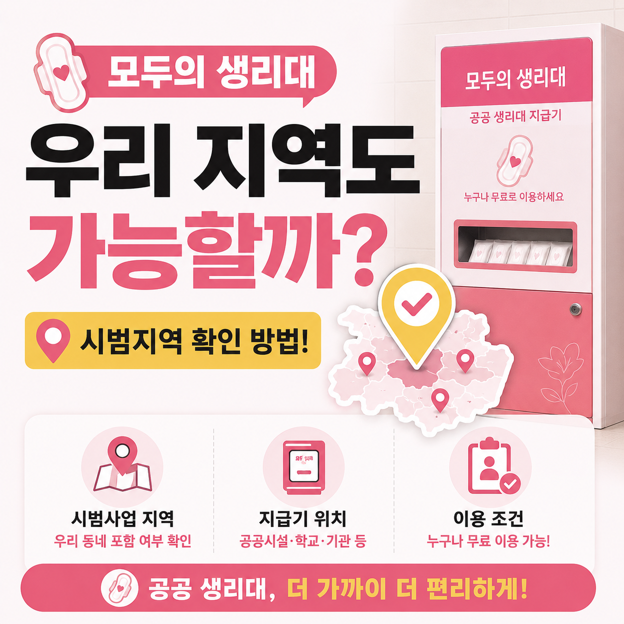공공생리대 지급기와 시범지역 안내 이미지