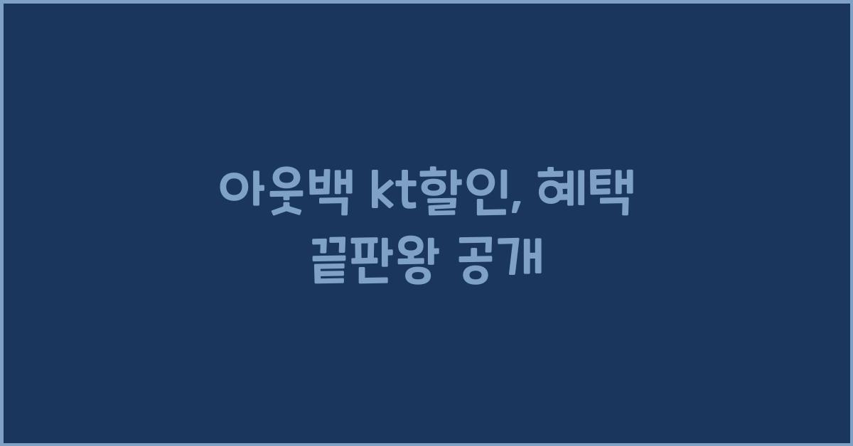 아웃백 kt할인