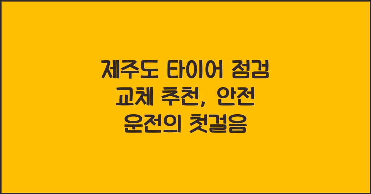 제주도 타이어 점검 교체 추천