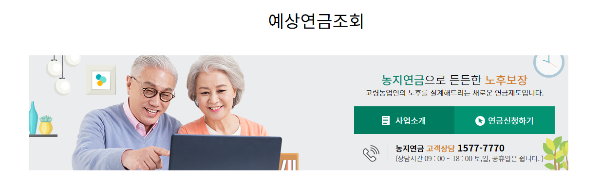 농지은행 홈페이지(예상 연금 조회)