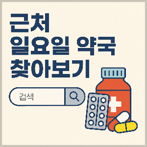 일요일 약국