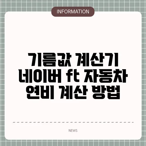 기름값 계산기 네이버 ft 자동차 연비 계산 방법