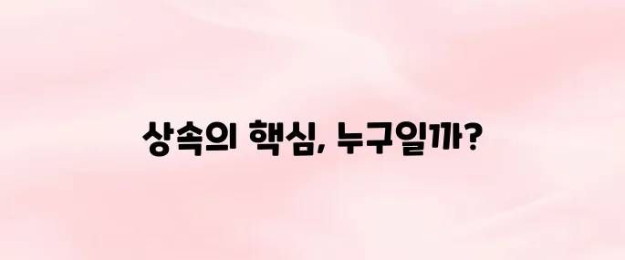 직계존비속이란?｜상속·증여에서 직계존비속의 정확한 의미