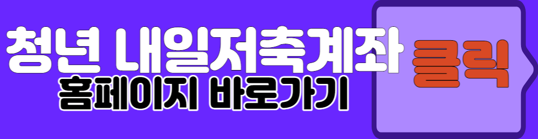 청년내일저축계좌