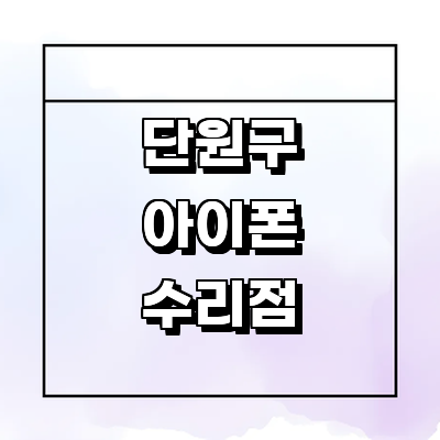 안산 단원구 아이폰수리
