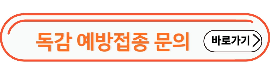 독감예방접종 문의