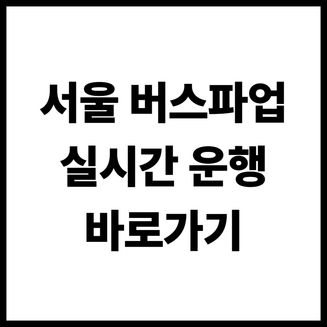 서울시내버스 파업 노선 번호 무료셔틀 확인 방법