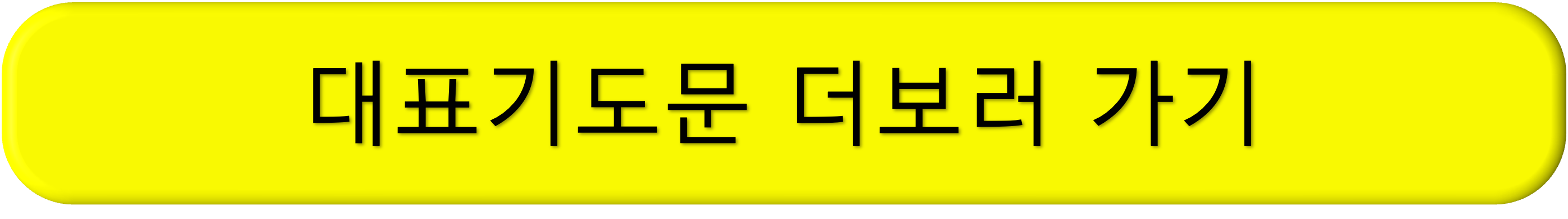 부활절 대표기도문 모음