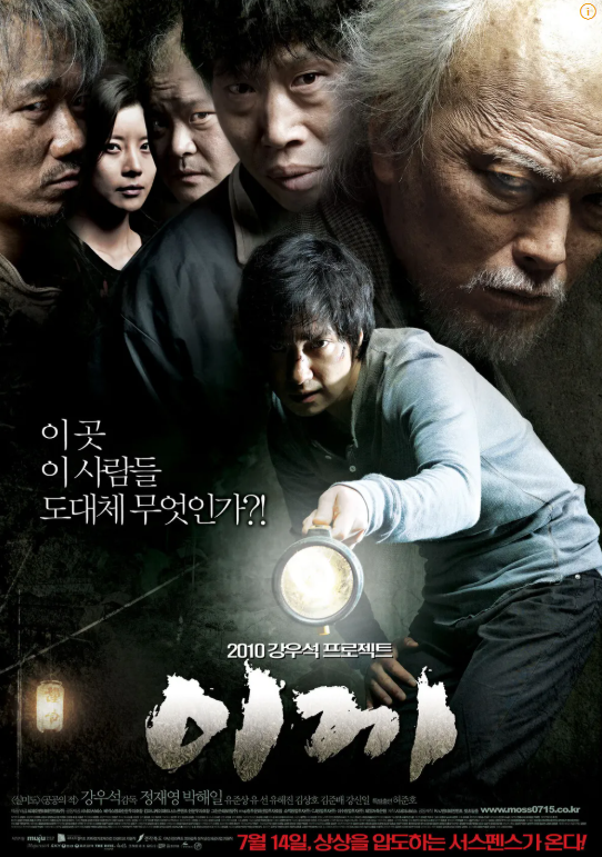 영화 이끼 포스터