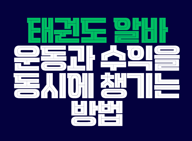 태권도_알바