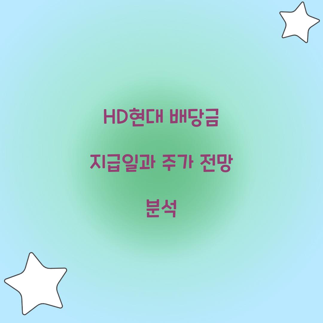 HD현대 배당금 지급일