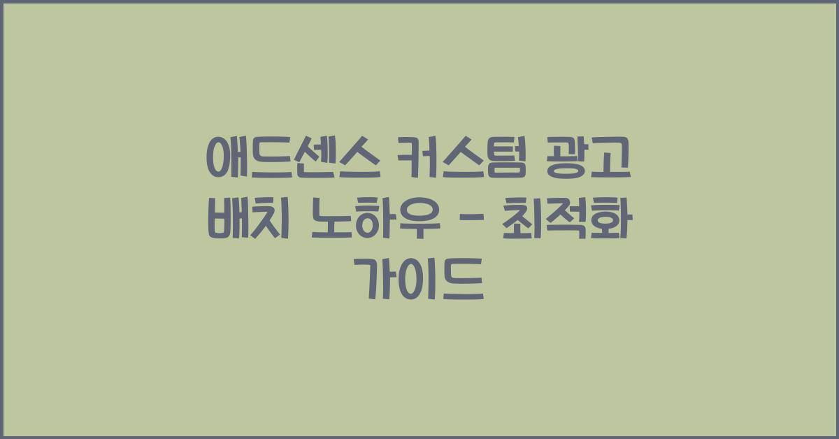 애드센스 커스텀 광고 배치