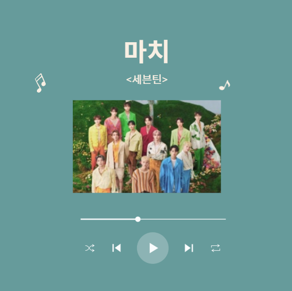 새해 노래 추천 마치 세븐틴