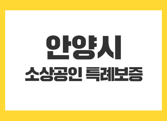 안양시-소상공인-특례보증