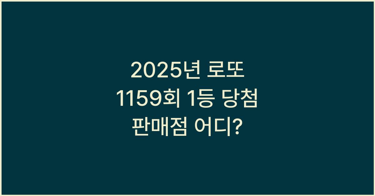 2025년 로또 1159회 1등 당첨 판매점
