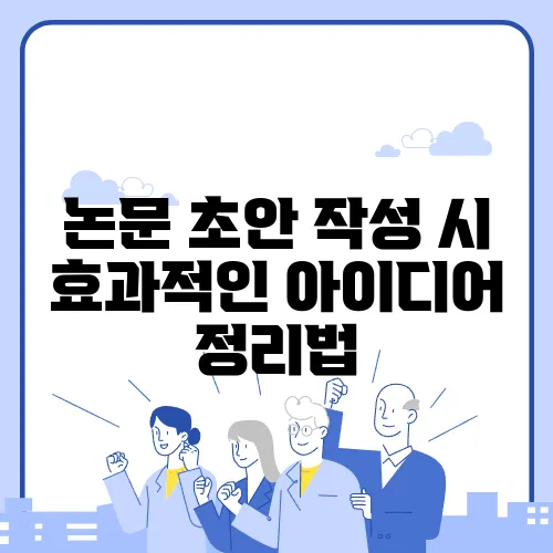 논문 초안 작성 시 효과적인 아이디어 정리법