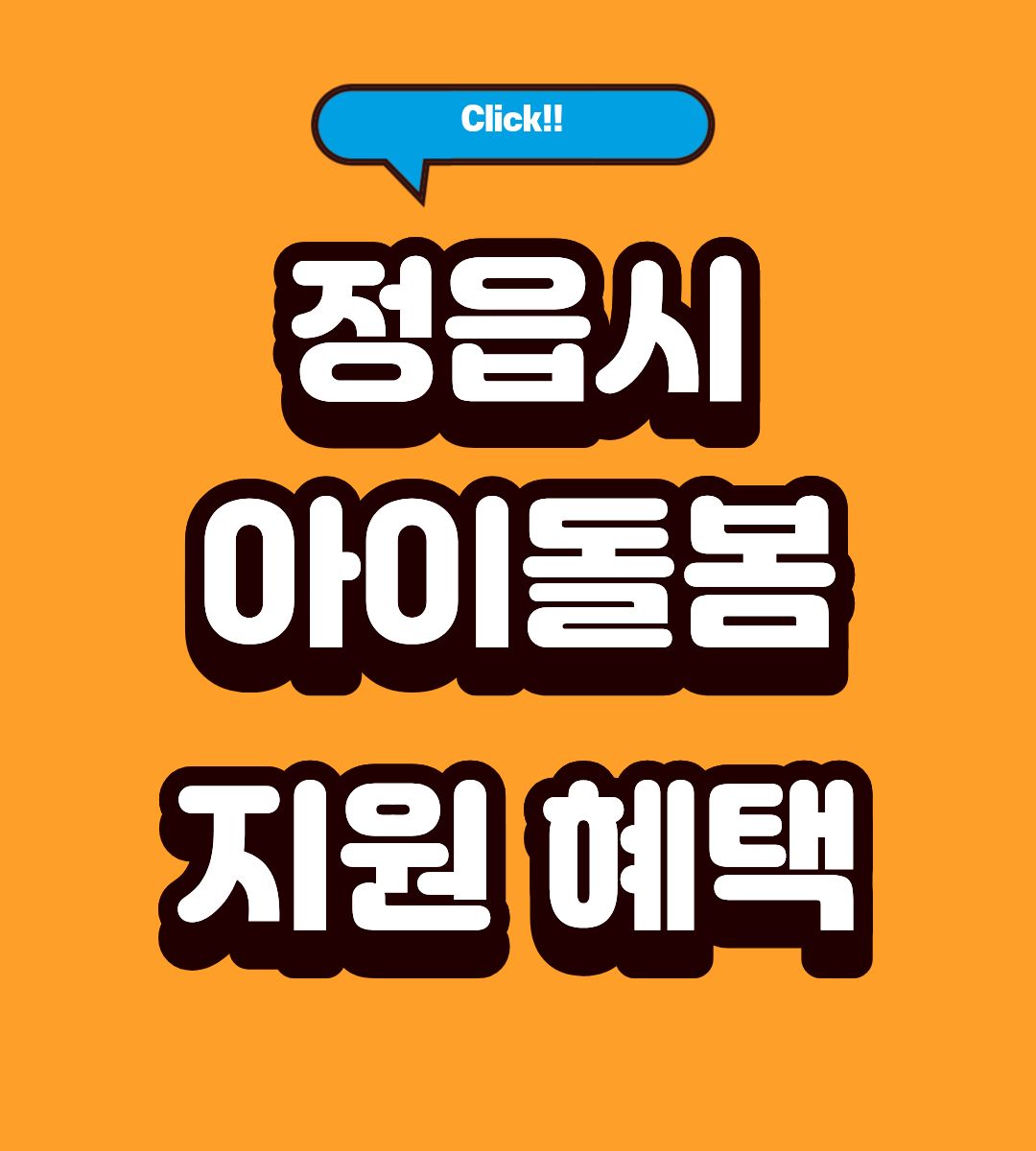 2026 정읍시 아이돌봄 서비스 지원금 70% 대상 조회