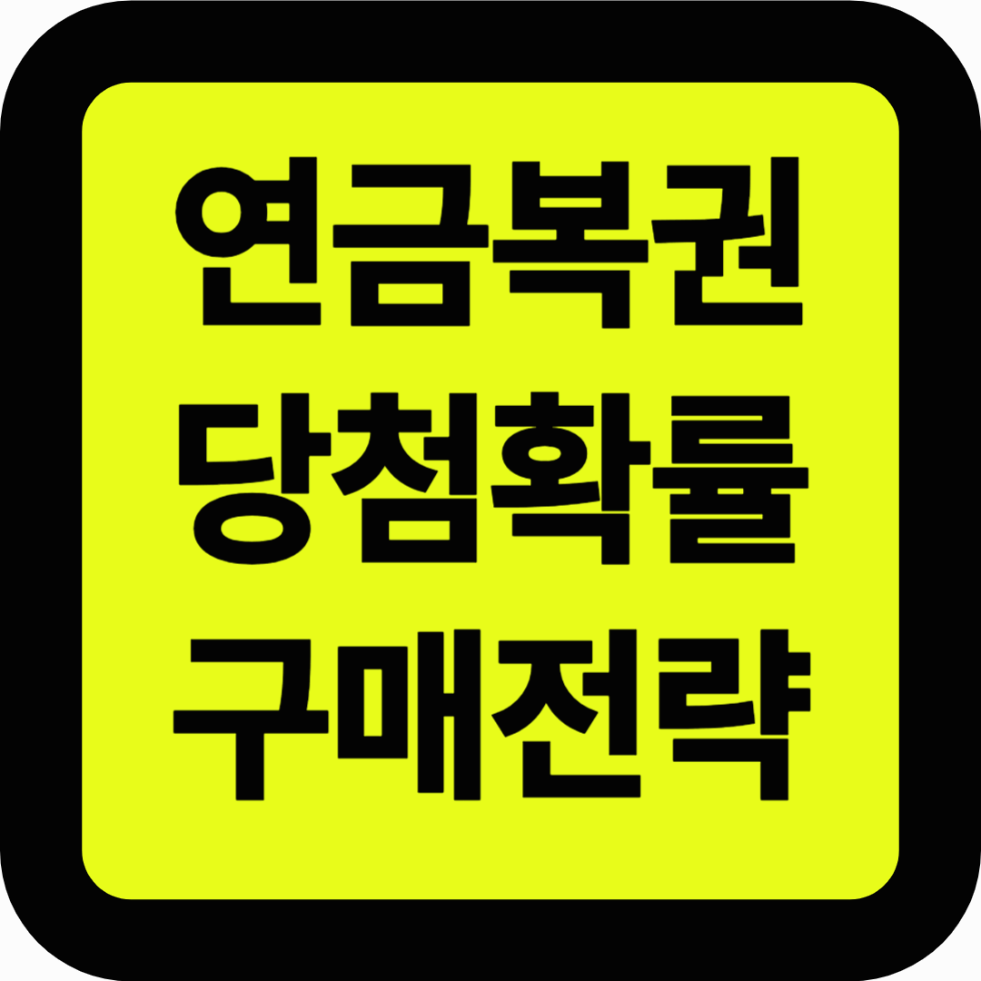 연금복권 당첨확률 구매전략