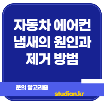 자동차 에어컨 냄새의 원인과 제거 방법