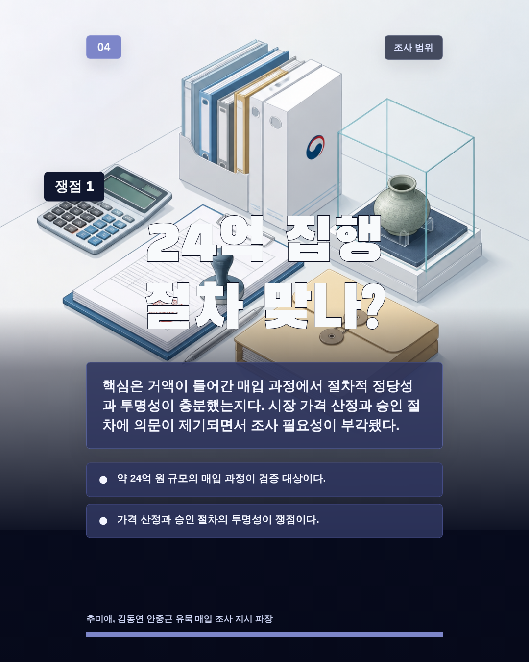 24억 집행 절차 맞나?