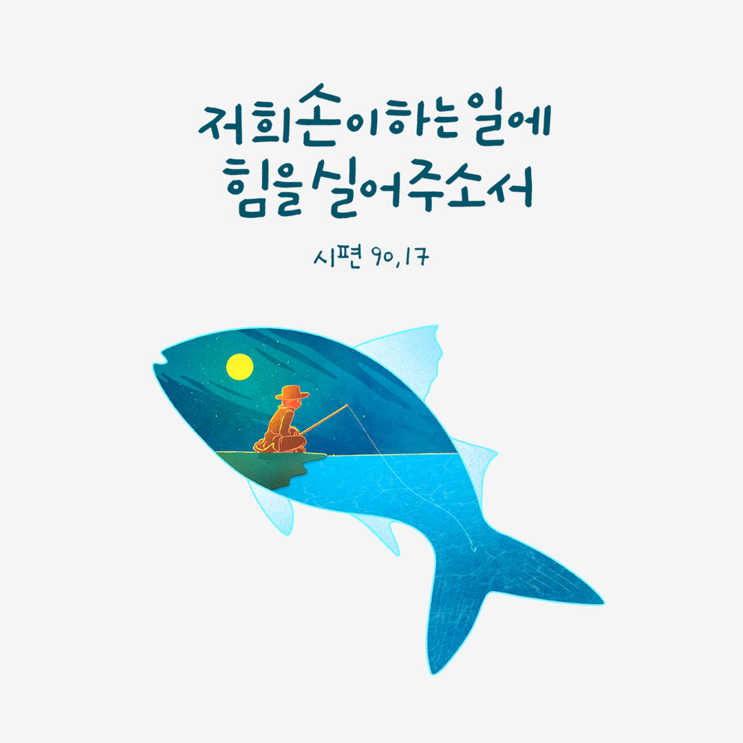 주님, 저희 손이 하는 일에 힘을 실어 주소서. (시편 90,17)