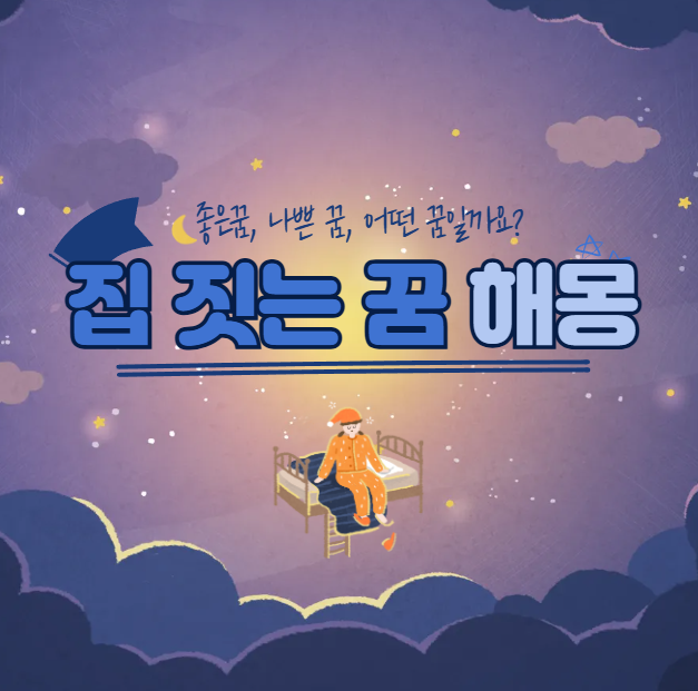 집을 짓는 꿈 해몽