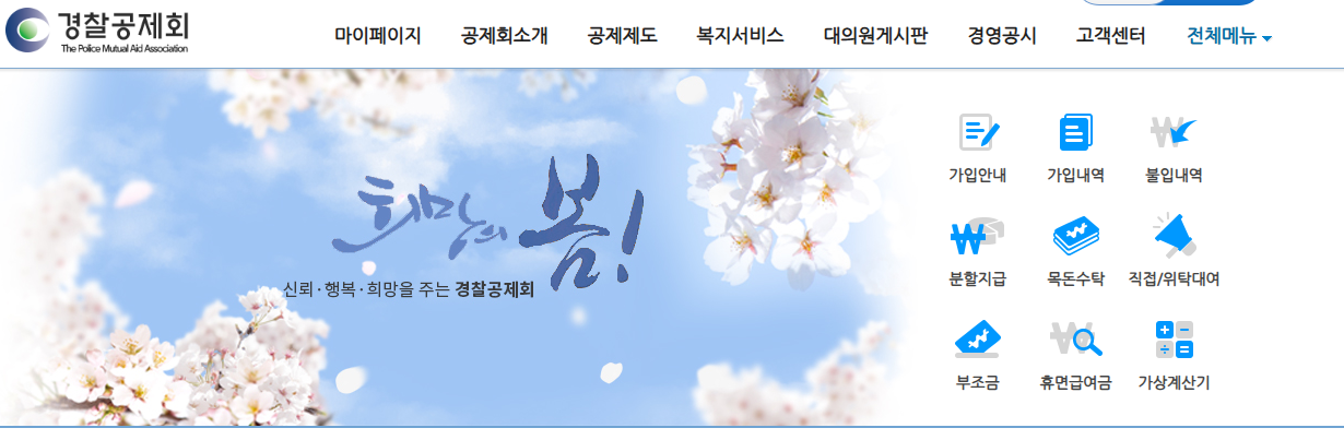 경찰공제회 메인 홈페이지