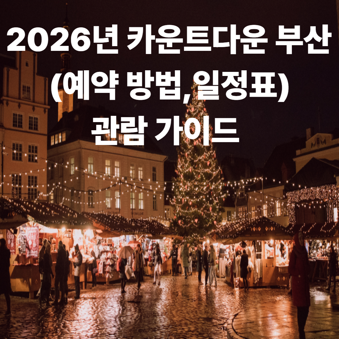 2026년 카운트다운 부산