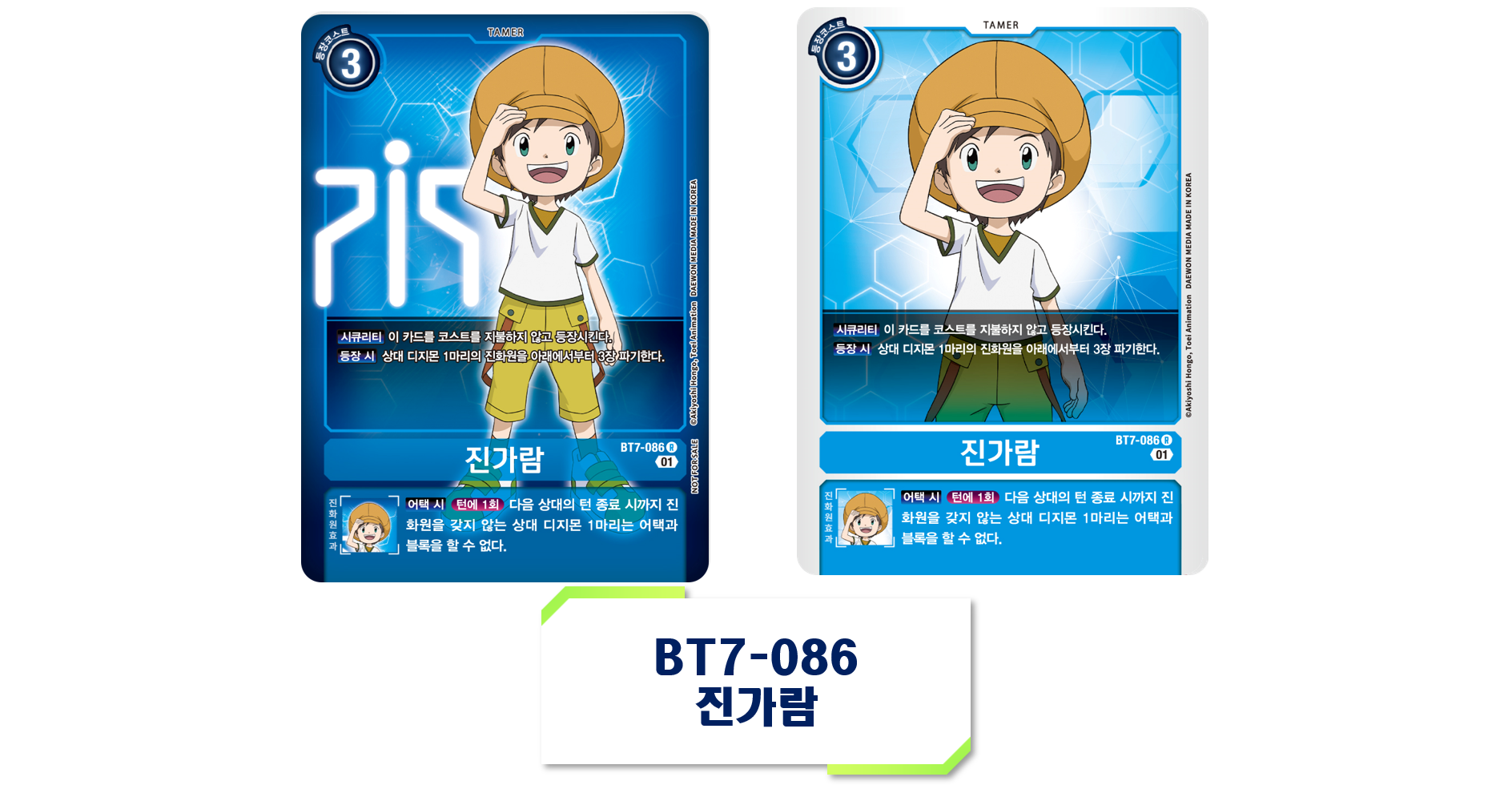 디지몬 카드게임 EX5 애니멀 콜로세움 환경 2025년 4월 1일 제한 해제 카드 BT7-086 진가람