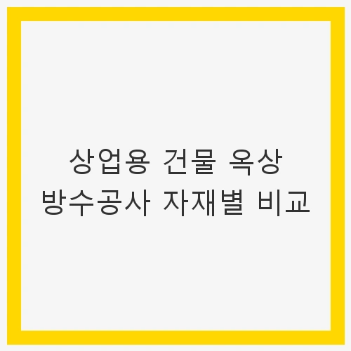 옥상 방수가 중요한 이유