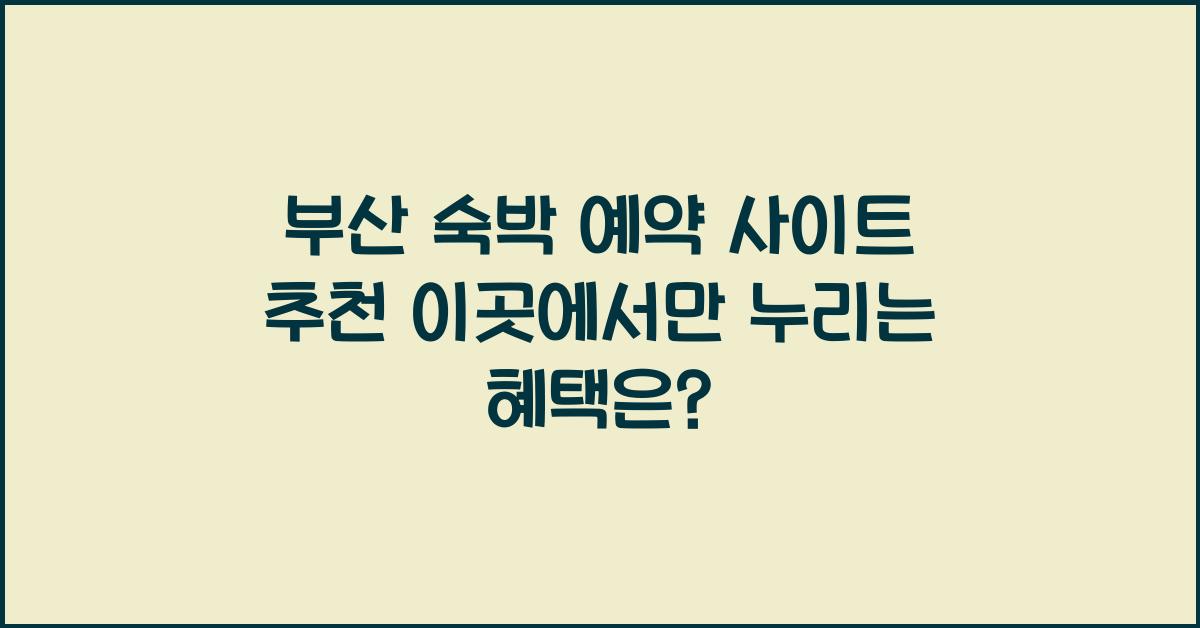 부산 숙박 예약 사이트
