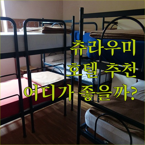 츄라우미 수족관 근처 숙소 추천! 센