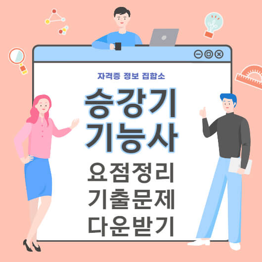 승강기기능사