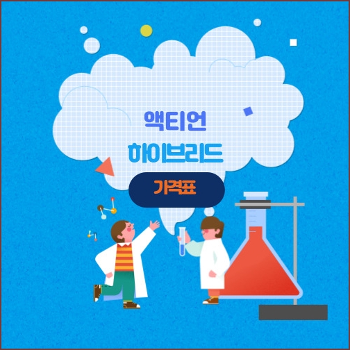 액티언 하이브리드 가격