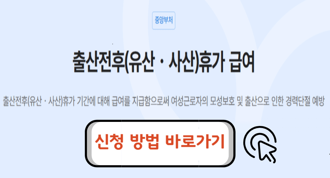 출산전후휴가 급여 대위신청