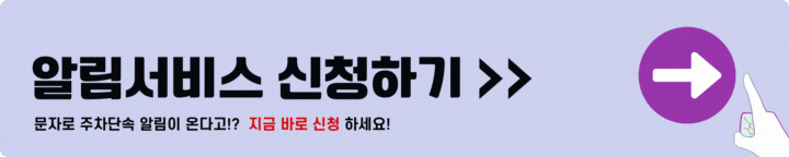 주차단속 문자알림 서비스