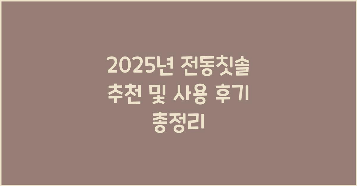 전동칫솔 추천