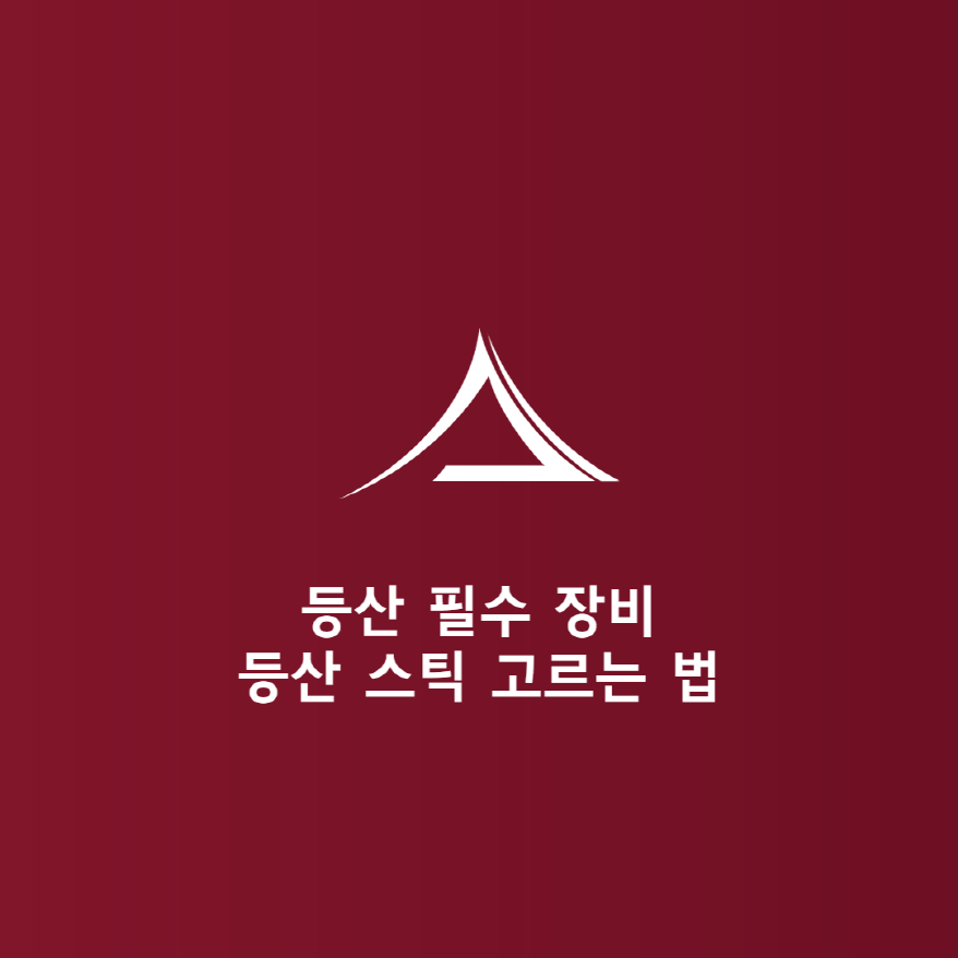 등산 스틱 구매 요령