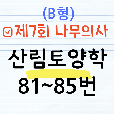 [해설] 제7회 산림토양학 문제풀이 (B형) 81~85번