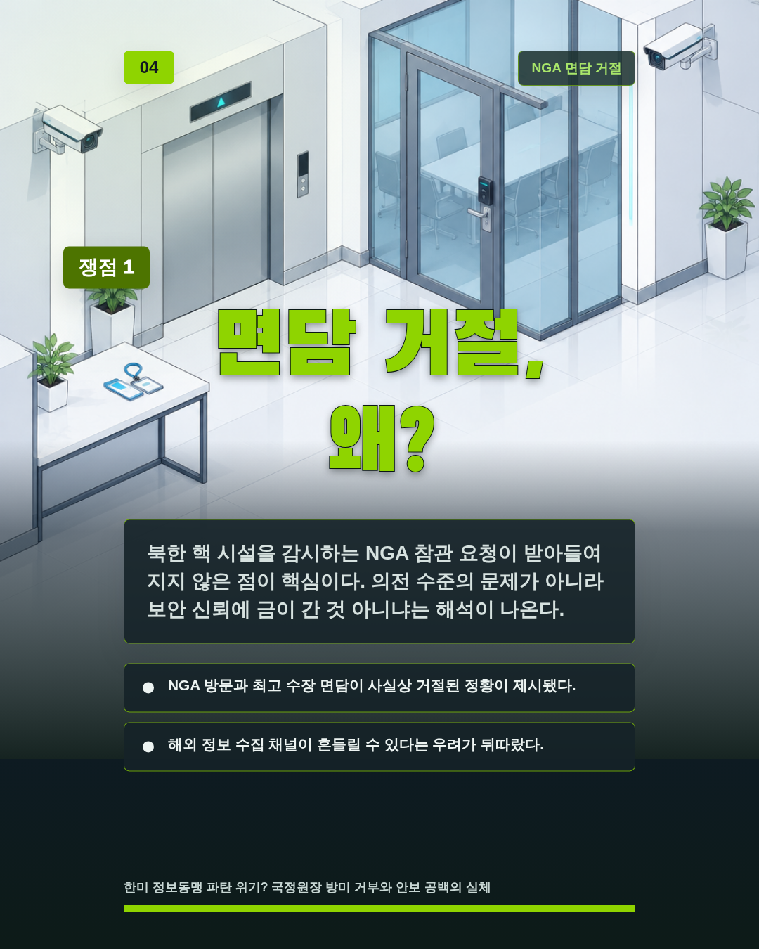 면담 거절, 왜?