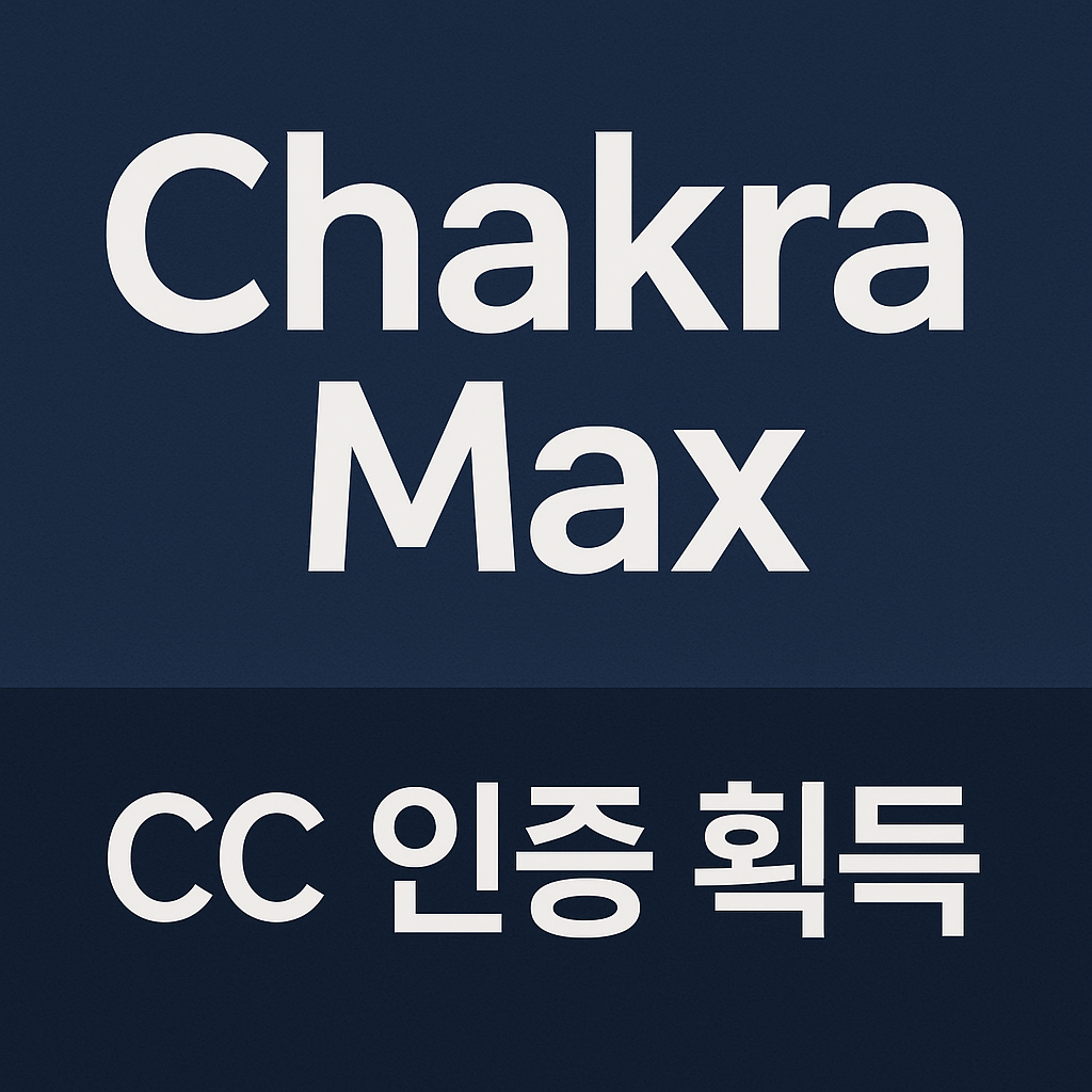 Chakra Max CC 인증 획득 데이터 보안 기술력
