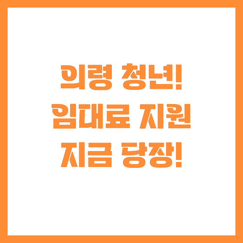 의령군 청년 소상공인 경영 부담 덜어..