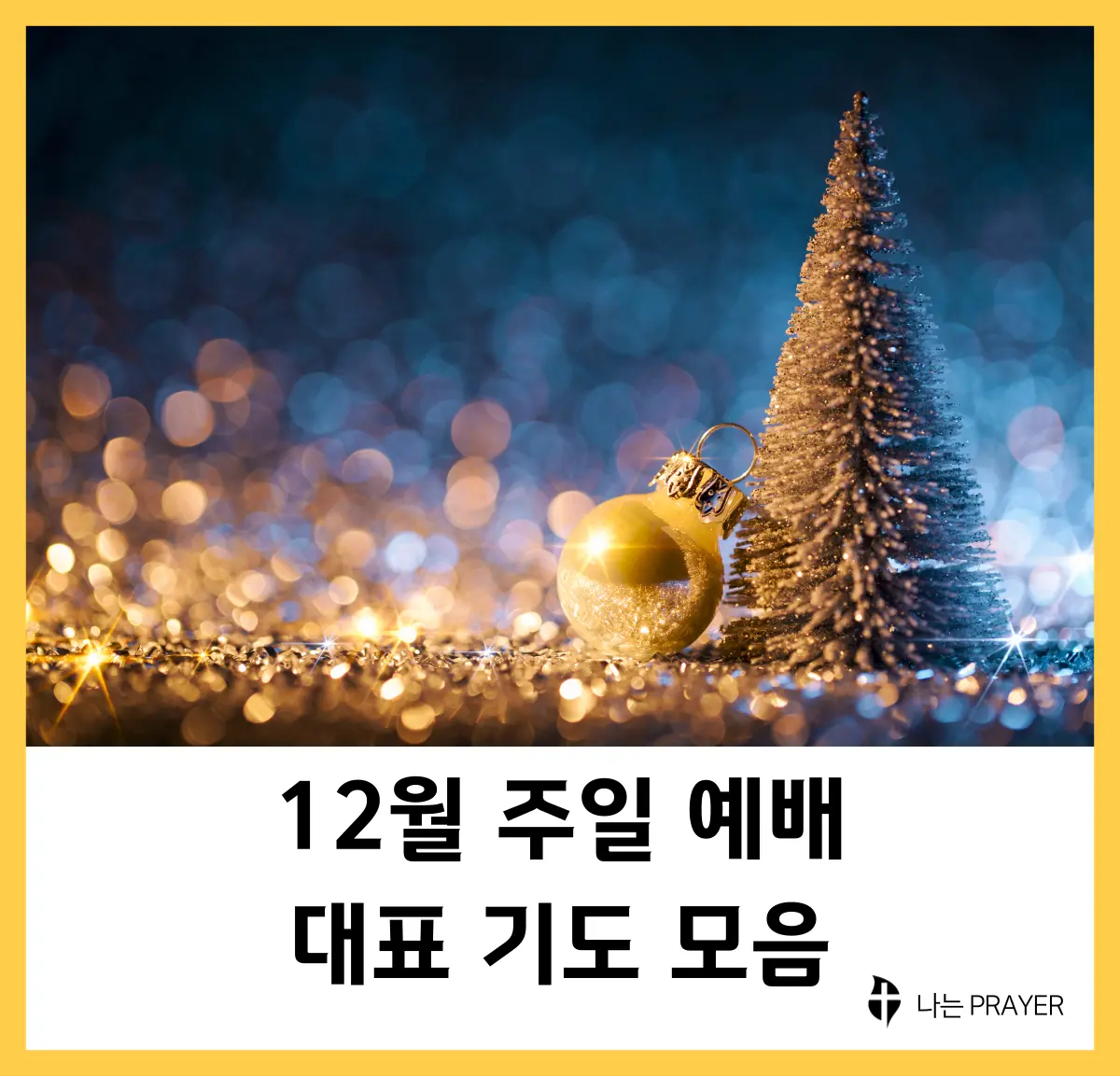 12월-주일-예배-대표-기도-모음