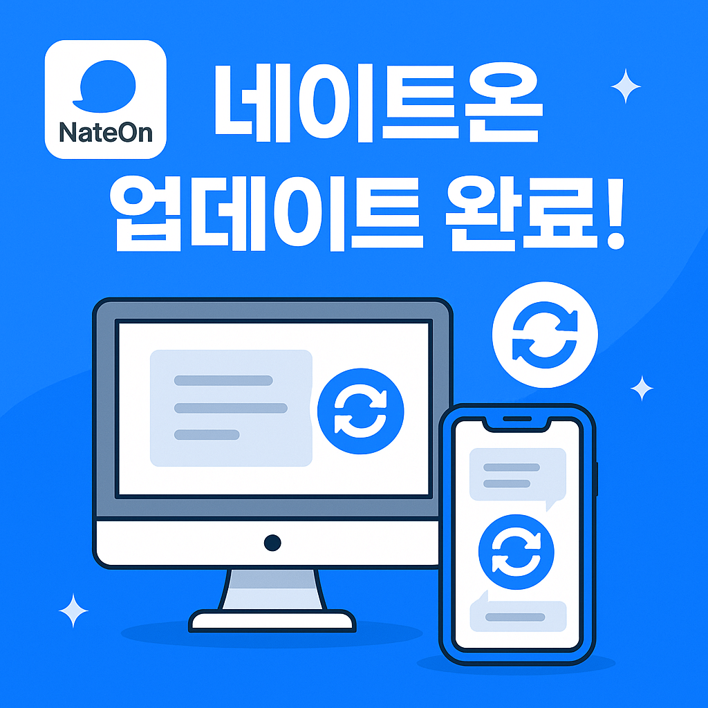 네이트온 업데이트