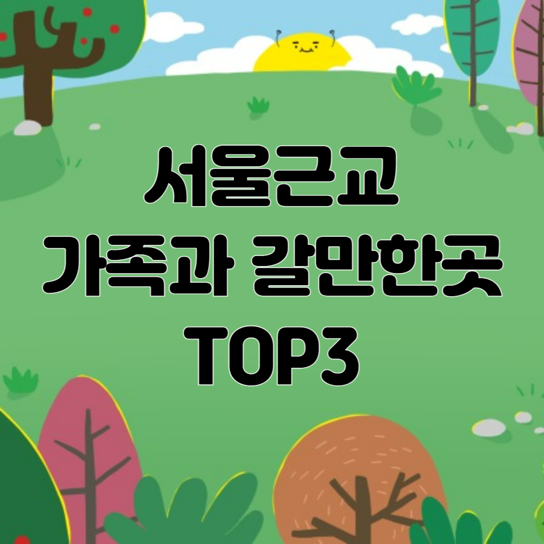 서울근교 과천 아이들 부모님과 갈만한 곳 TOP3
